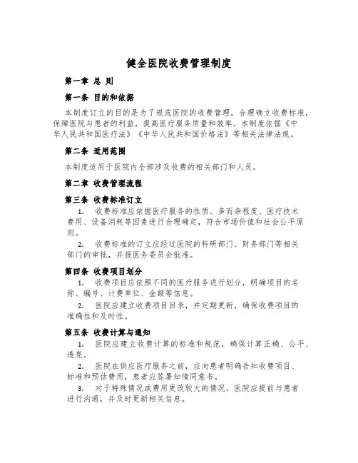 健全医院收费管理制度