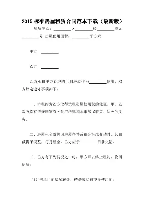 2015标准房屋租赁合同范本下载(最新版)