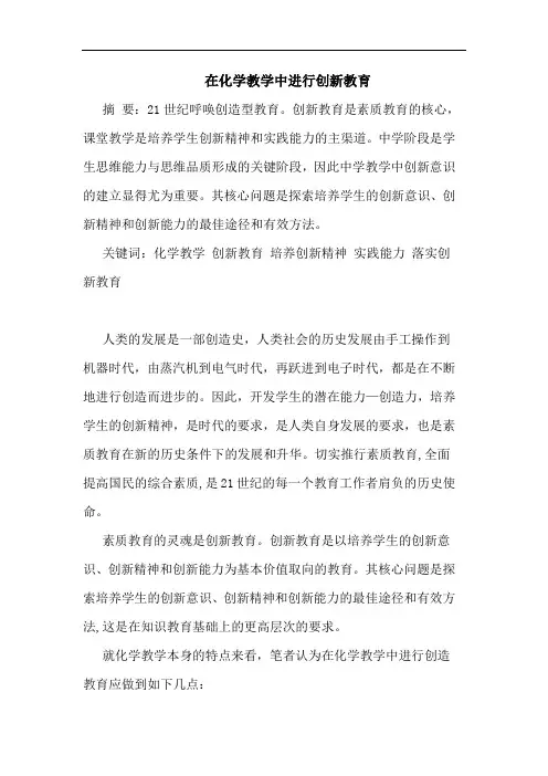 在化学教学中进行创新教育
