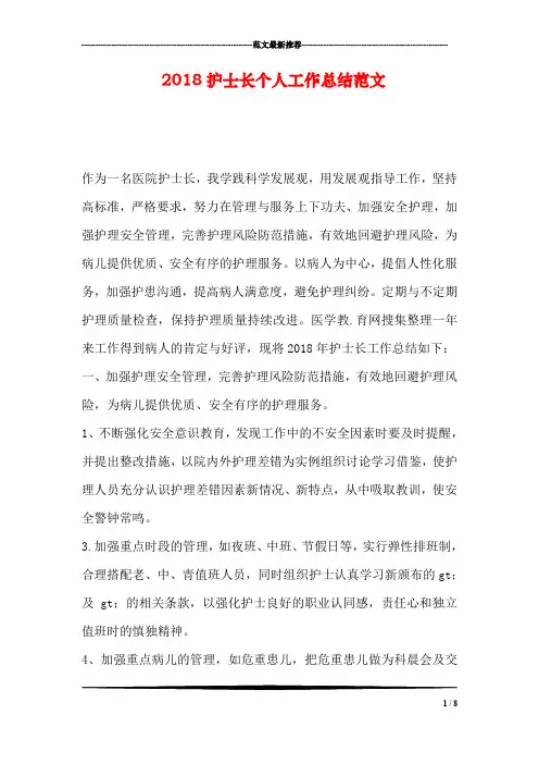 2018护士长个人工作总结范文