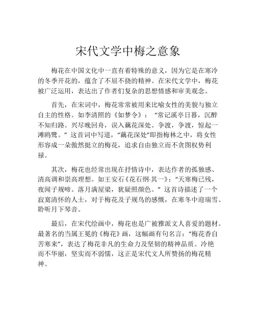 宋代文学中梅之意象