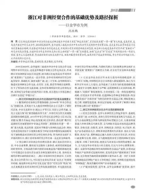 浙江对非洲经贸合作的基础优势及路径探析——以金华市为例