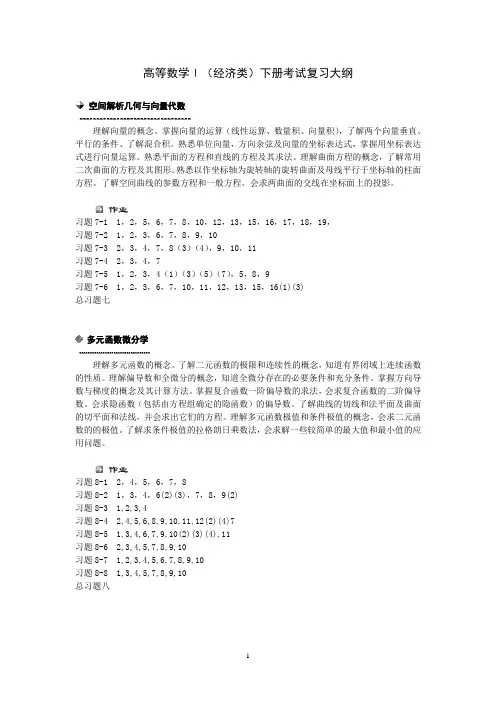 高等数学1(经济类)下册考试复习大纲
