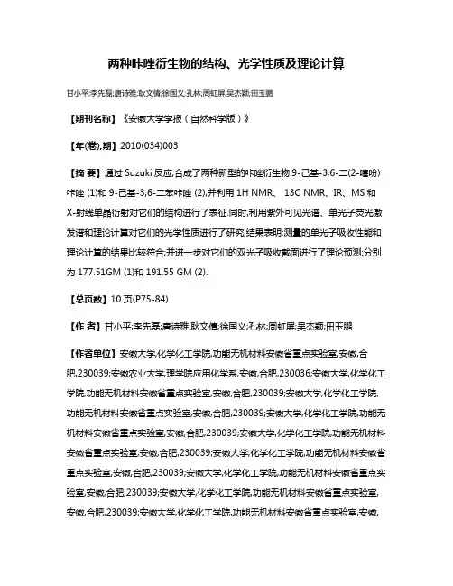 两种咔唑衍生物的结构、光学性质及理论计算