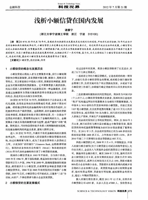 浅析小额信贷在国内发展