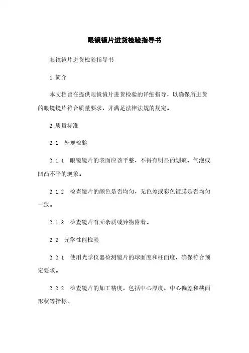眼镜镜片进货检验指导书