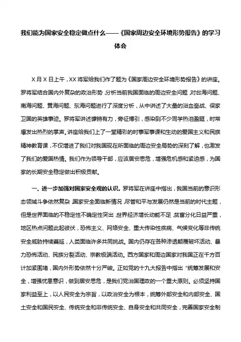 【心得体会】我们能为国家安全稳定做点什么——《国家周边安全环境形势报告》的学习体会