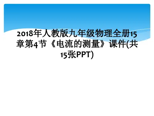 2018年人教版九年级物理全册15章第4节《电流的测量》课件(共15张PPT)