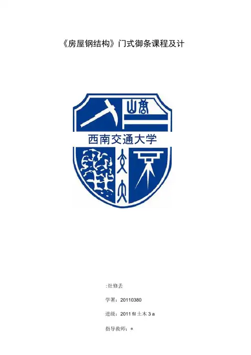 门式刚架课程设计
