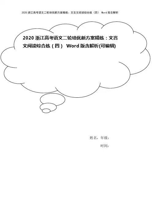 2020浙江高考语文二轮培优新方案精练：文言文阅读综合练(四) Word版含解析