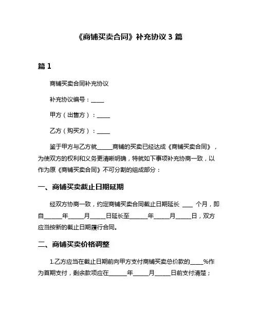 《商铺买卖合同》补充协议3篇