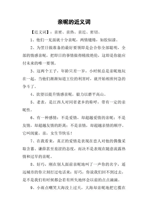 亲昵的近义词
