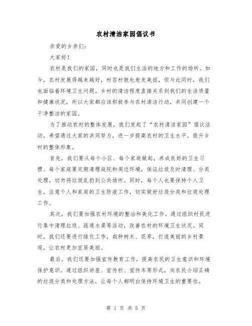 农村清洁家园倡议书（三篇）