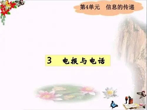 四年级科学上册4.3电报与电话 精品课件2湘教版