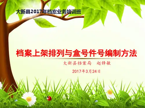 4-档案上架排列与盒号件号的编制：2017年课件