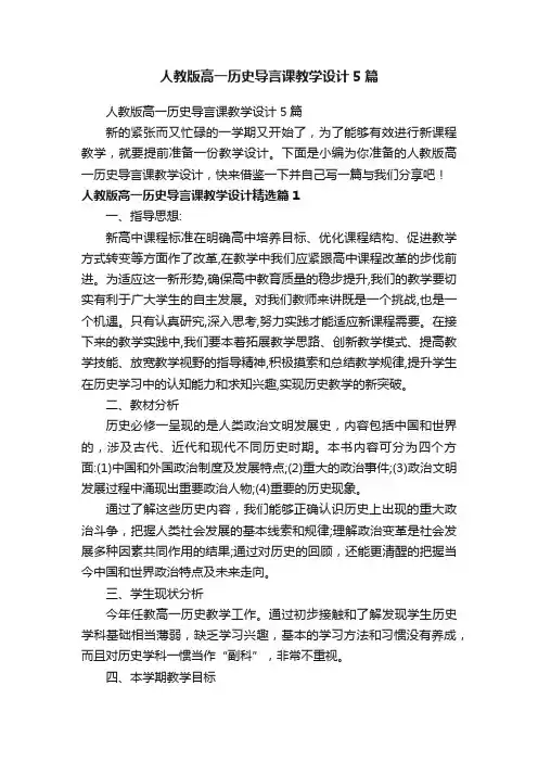 人教版高一历史导言课教学设计5篇