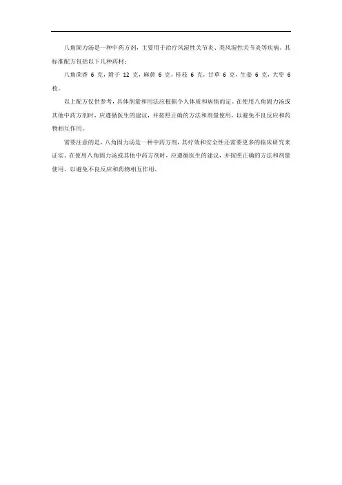 八角固力汤的标准配方