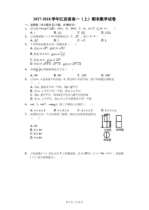 江西省2017-2018学年高一上学期期末考试数学试题(解析版)
