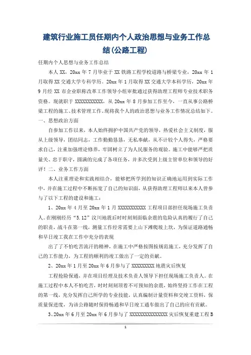 建筑行业施工员任期内个人政治思想与业务工作总结(公路工程)