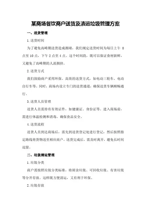 某商场餐饮商户送货及清运垃圾管理方案