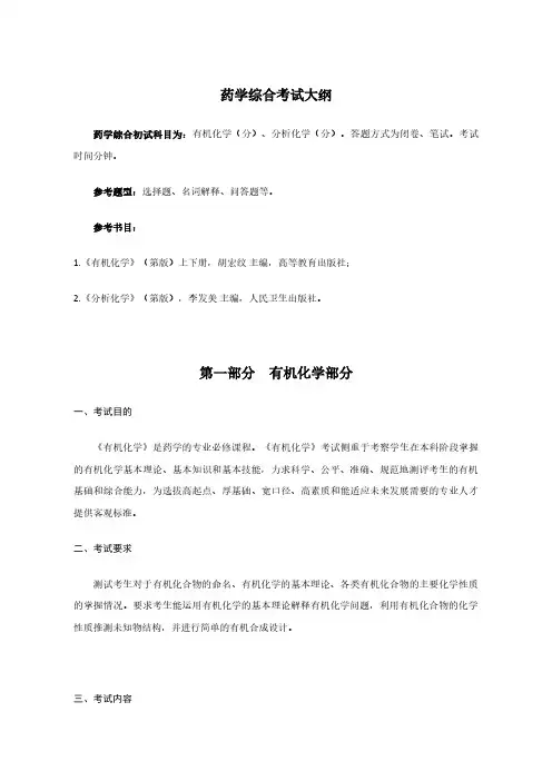 药学综合考试大纲