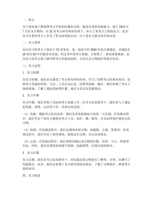 考古工地实习报告
