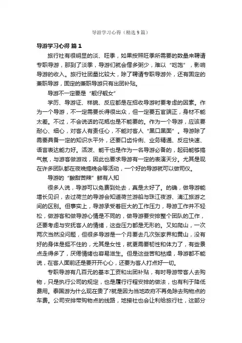 导游学习心得（精选9篇）