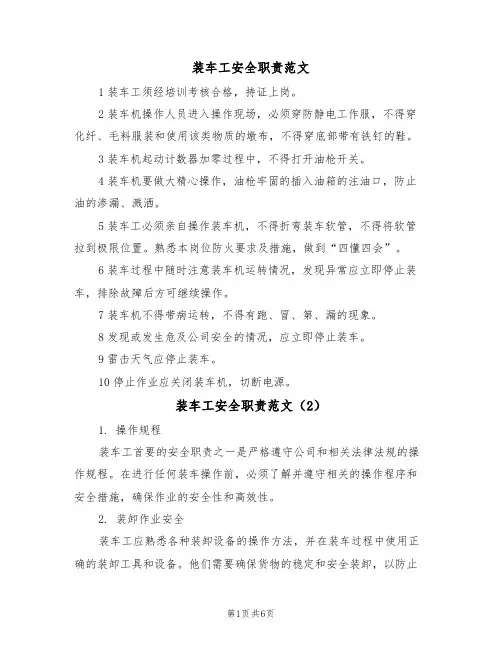 装车工安全职责范文（3篇）