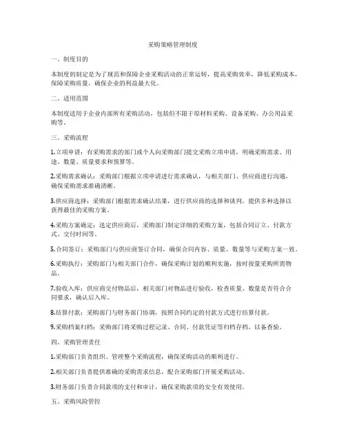 采购策略管理制度