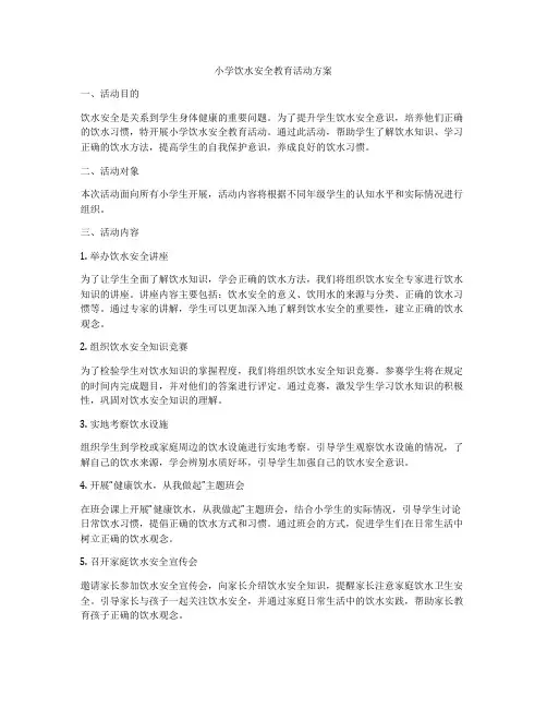 小学饮水安全教育活动方案