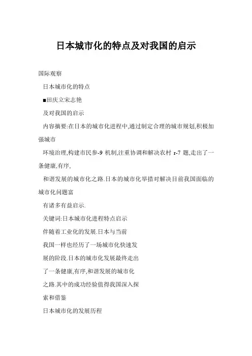 日本城市化的特点及对我国的启示
