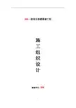 某超高层写字楼-幕墙施工组织设计