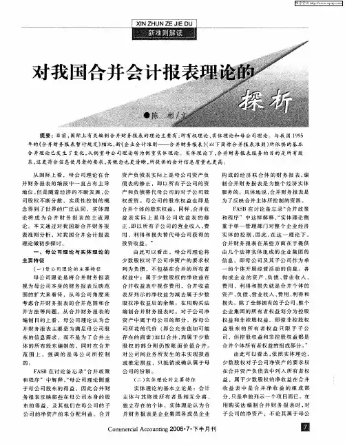 对我国合并会计报表理论的探析