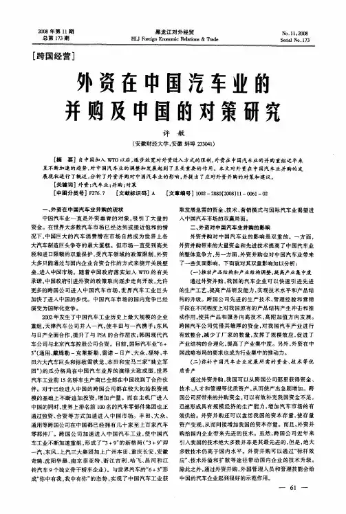 外资在中国汽车业的并购及中国的对策研究