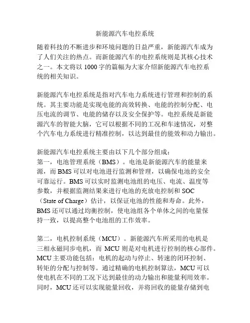 新能源汽车电控系统