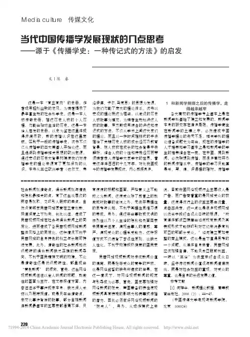 当代中国传播学发展现状的几点思考_源于_传播学史_一种传记式的方法_的启发(1)