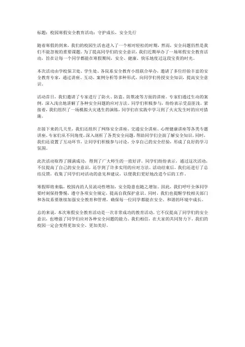 校园寒假安全教育活动报道