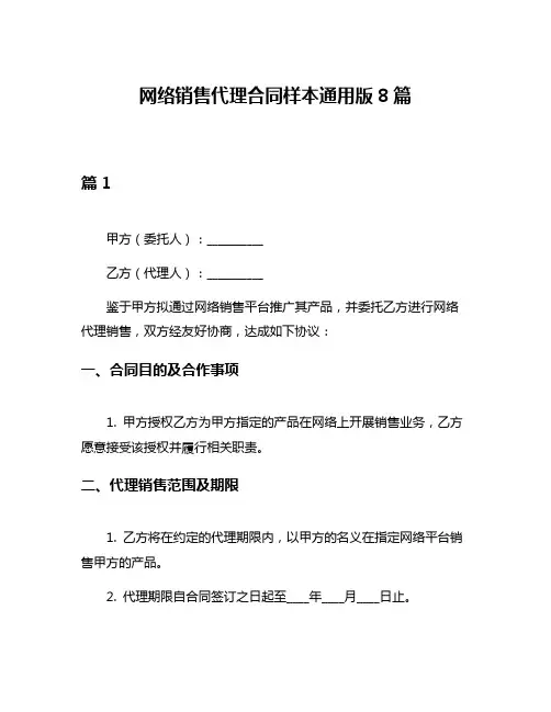 网络销售代理合同样本通用版8篇