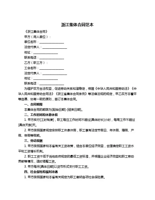 浙江集体合同范本