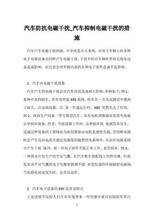 汽车防抗电磁干扰_汽车抑制电磁干扰的措施 