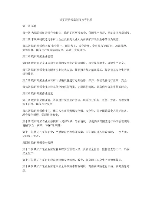 铁矿开采规章制度内容包括