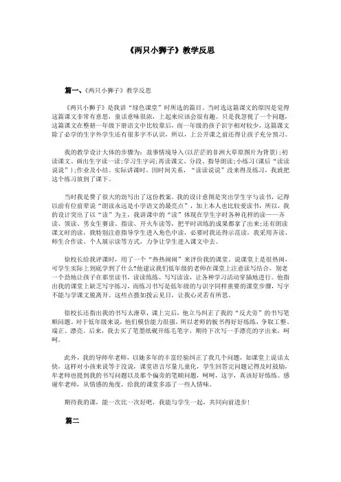 《两只小狮子》教学反思