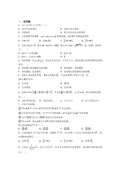 (易错题)高中数学必修第一册第一单元《集合与常用逻辑用语》测试(含答案解析)
