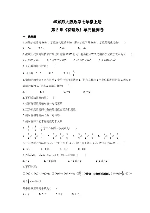 2021年华东师大版数学七年级上册第2章《有理数》单元检测卷(含答案)