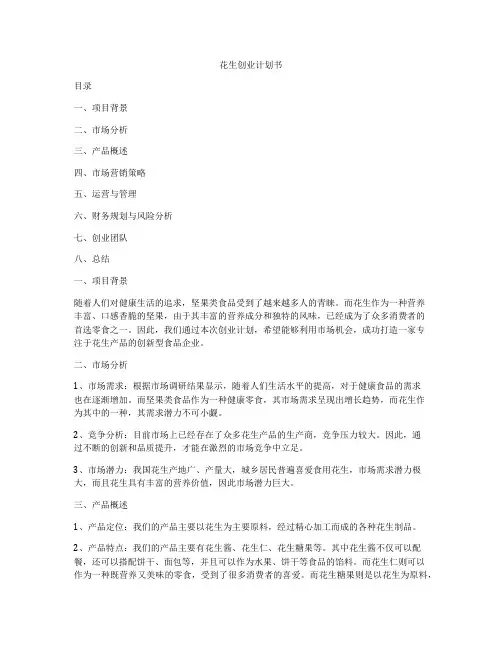 花生创业计划书