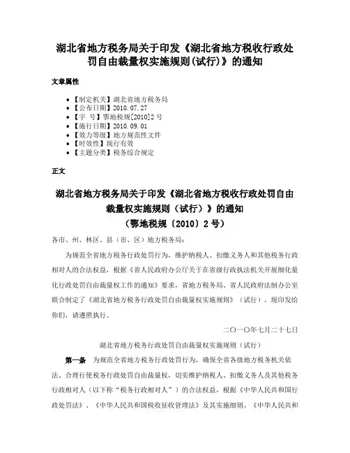 湖北省地方税务局关于印发《湖北省地方税收行政处罚自由裁量权实施规则(试行)》的通知
