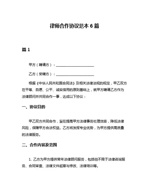 律师合作协议范本6篇