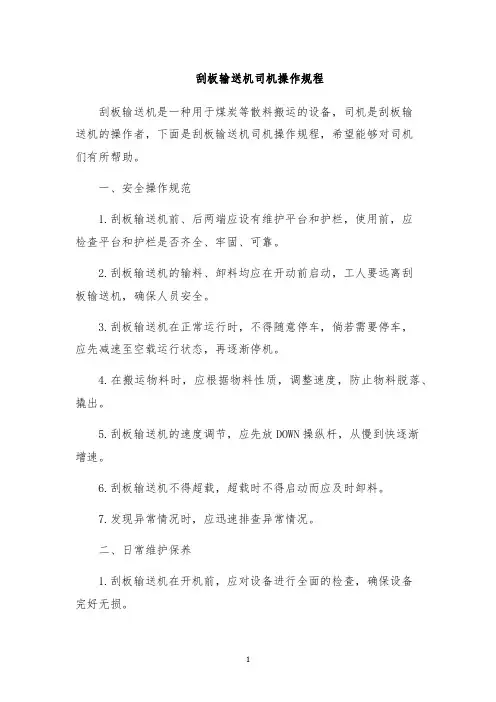 刮板输送机司机操作规程
