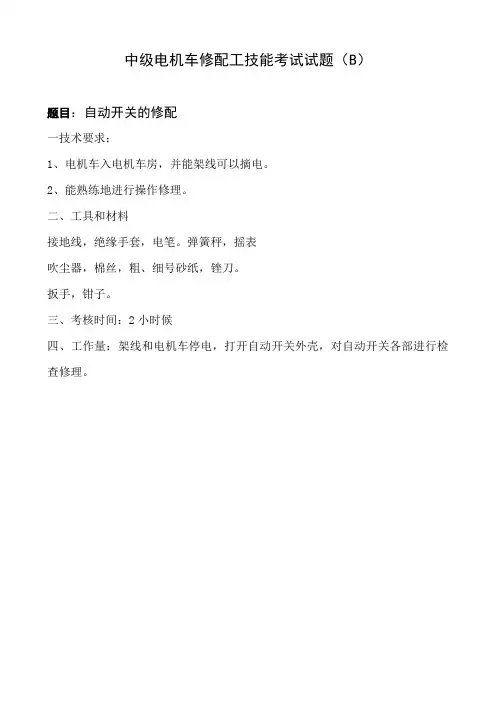 电机车修配工中级工技能考试试题、考核评分表