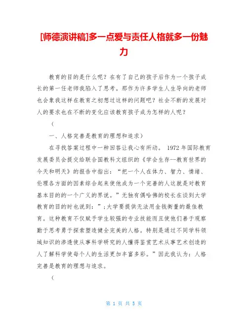 [师德演讲稿]多一点爱与责任人格就多一份魅力